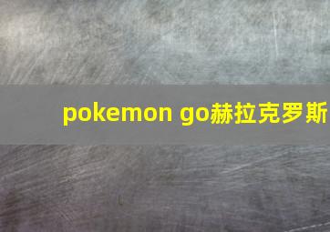 pokemon go赫拉克罗斯